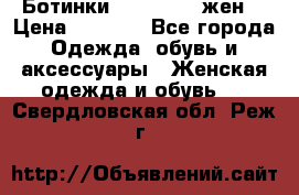 Ботинки Dr.Martens жен. › Цена ­ 7 000 - Все города Одежда, обувь и аксессуары » Женская одежда и обувь   . Свердловская обл.,Реж г.